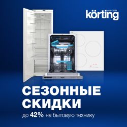 СКИДКИ ДО 45% на более 150 моделей техники!